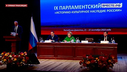 Путин: тема IX Парламентского форума «Историко-культурное наследие России» определена важностью задач, стоящих в условиях современных вызовов