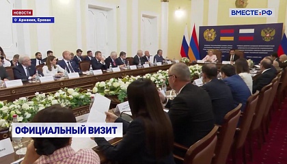 Торгово-экономические связи регионов РФ и Армении находятся на подъеме