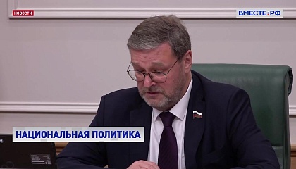 В основе национальной политики должны быть просвещение, воспитание молодежи и профилактика конфликтов, заявил Косачев