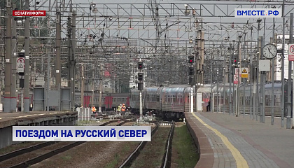 РЖД запустили туристический поезд для блогеров из 10 стран по северу России