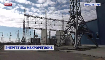 Первоочередные задачи развития электроэнергетического комплекса Дальнего Востока обсудили в Сенате