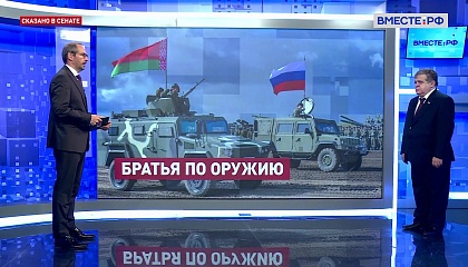 Сказано в Сенате. Владимир Джабаров. «Запад-2025»: учения Союзного государства