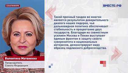 Матвиенко поздравила китайских парламентарией с Днем образования КНР
