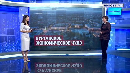 Сказано в Сенате. Елена Перминова. Итоги рабочей поездки Валентины Матвиенко в Курганскую область