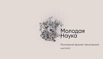 Московский физико-технический институт 
