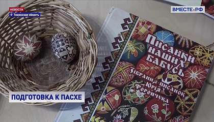 РЕПОРТАЖ: Подготовка к Пасхе