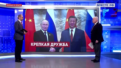 Сказано в Сенате. Андрей Денисов. Сотрудничество Москвы и Пекина: визит Путина в КНР