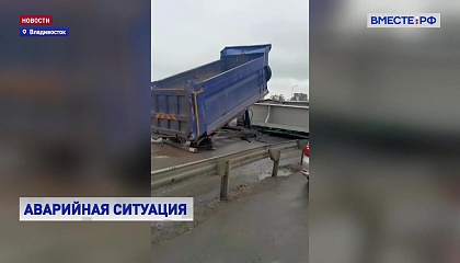 Во Владивостоке водитель самосвала кузовом снес пешеходный путепровод