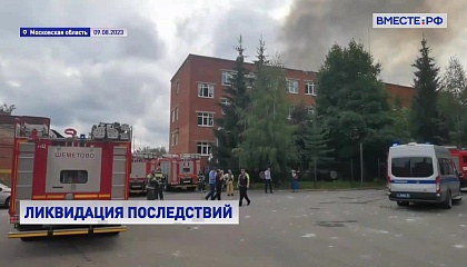 На месте взрыва в Сергиевом Посаде продолжается поисковая операция