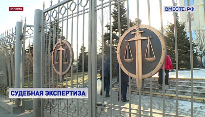 В России необходимо разработать четкий стандарт судебного эксперта, считают в СФ