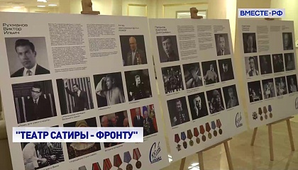 Подвиг на сцене: в Совете Федерации открылась выставка о фронтовых бригадах Московского театра Сатиры