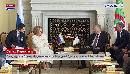 Матвиенко: отношения России и Алжира развиваются многовекторно