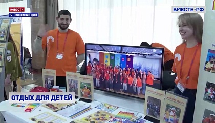 Организацию летнего отдыха для детей обсудили на форуме во Владивостоке
