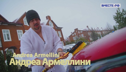 "Я за 10 минут влюбился в Москву" - Андреа Армеллини из Италии