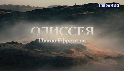 Люди РФ. Одиссея Ивана Ефремова