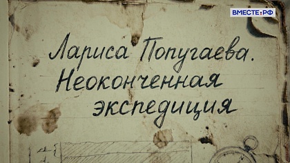 Люди РФ. Лариса Попугаева. Неоконченная экспедиция