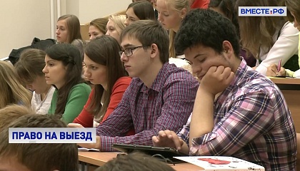 В Минобрнауки считают, что российские студенты могут учиться и работать как в РФ, так и за границей