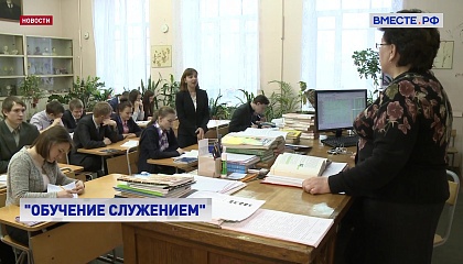 В школах с нового учебного года введут предмет «Обучение служением. Первые»