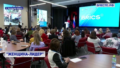 Стартовала образовательная программа «Женщина – лидер» для участниц из стран БРИКС+