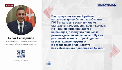 В Совете Федерации предложили ввести общие правила для квест-комнат