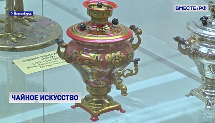 В Новосибирском краеведческом музее открылась выставка самоваров