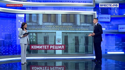 Сказано в Сенате. Александр Двойных. Усиление контроля за продукцией, ввозимой в РФ