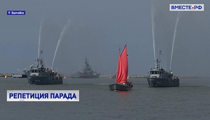 Репетиция парада ко Дню ВМФ России состоялась в Балтийске
