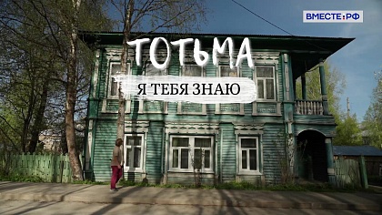 «Я тебя знаю». Тотьма