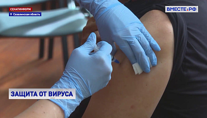 На Сахалине и Курилах продолжается вакцинация