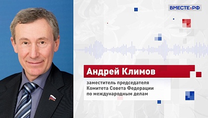 Европейцы при первой возможности «выскочат из антироссийской лодки», уверен сенатор Климов