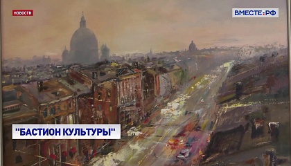 РЕПОРТАЖ: Бастион культуры