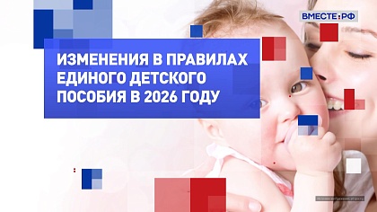 На законных основаниях. Изменения в правилах единого детского пособия в 2026 году