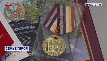 РЕПОРТАЖ: Семье героя