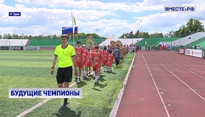 «Кубок будущих чемпионов» собрал в Орле 23 районных команды
