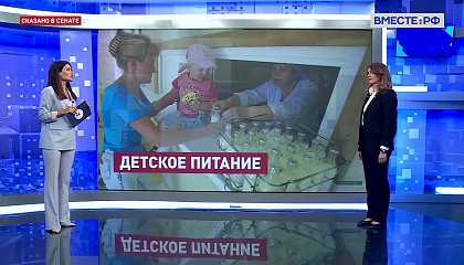 Сказано в Сенате. Юлия Лазуткина. Совершенствование законодательства в сфере детского питания