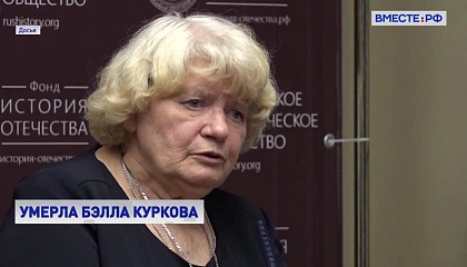 Спикер СФ: Бэлла Куркова была неравнодушным человеком и патриотом