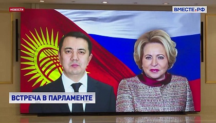 Россия и Киргизия сохраняют позитивную динамику двусторонних отношений, заявила Матвиенко