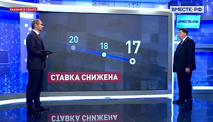 Сказано в Сенате. Александр Шендерюк-Жидков. Снижение ключевой ставки ЦБ