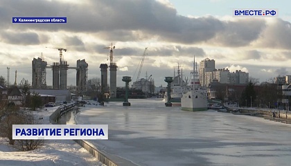 Дни Калининградской области в СФ: инициативы региона