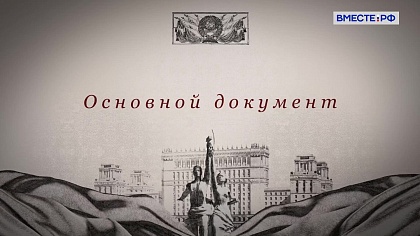 Государственная грамота. Законы советской страны. Основной документ