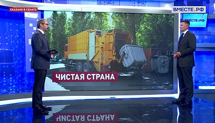 Сказано в Сенате. Александр Двойных. Ход реформы по обращению с ТКО