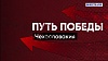 Путь Победы. Чехословакия 