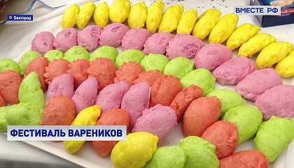 В Белгороде слепили 200 тысяч вареников