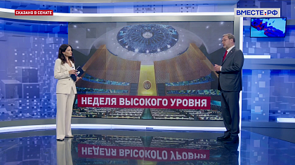 Сказано в Сенате. Константин Косачев. Сессия Генеральной Ассамблеи ООН