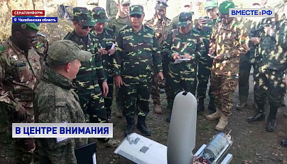 Делегаты из 69 стран посетили полигон «Чебаркульский» на учениях «Центр-2026»