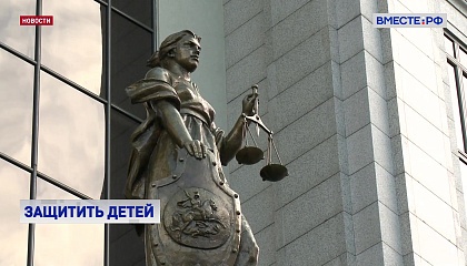 Верховный суд РФ поддержал законопроект об ужесточении ответственности за похищение детей