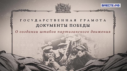 Государственная грамота. Документы Победы. О создании штабов партизанского движения 