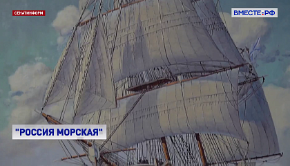 Выставка «Россия морская» открылась в Совете Федерации