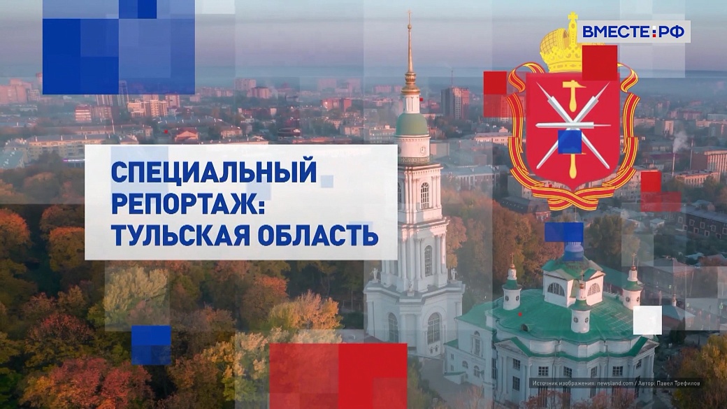 Специальный репортаж. Тульская область 