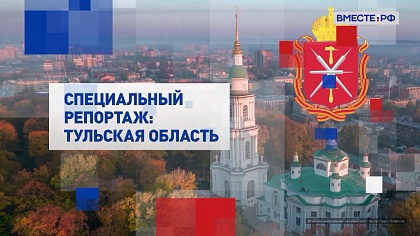 Специальный репортаж. Тульская область 